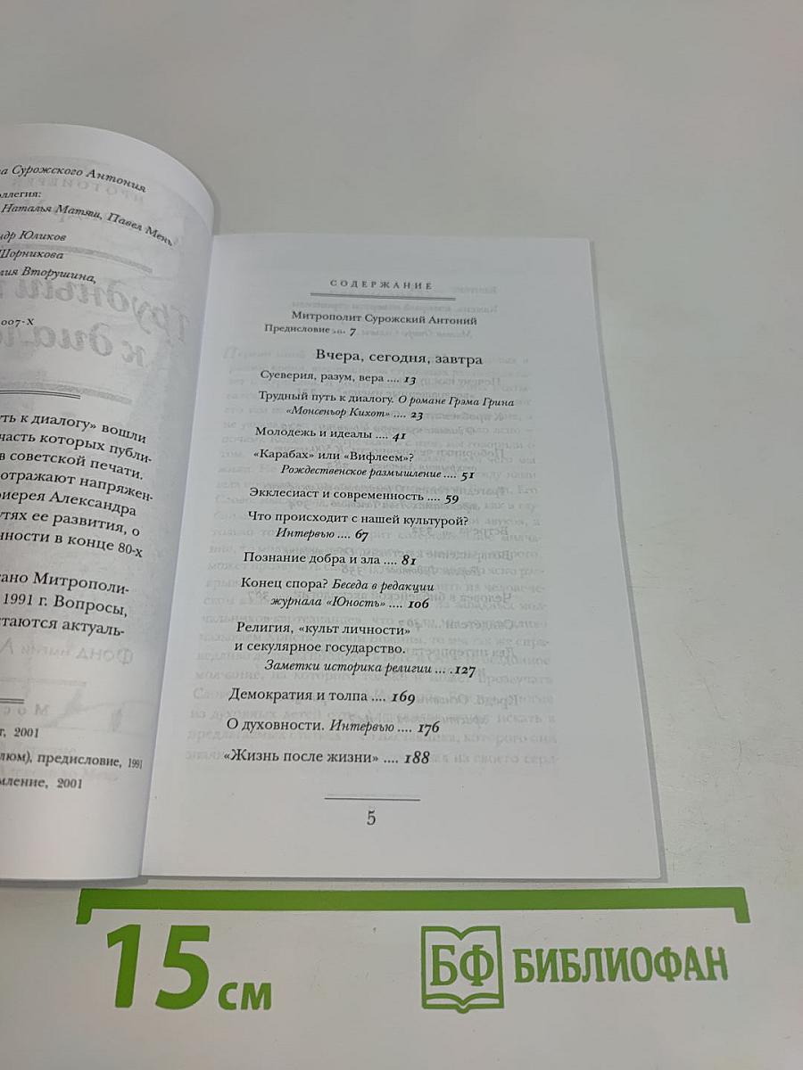 Трудный путь к диалогу