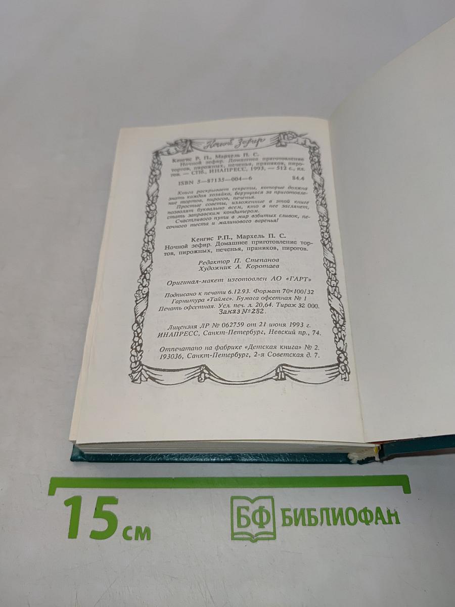 Ночной зефир