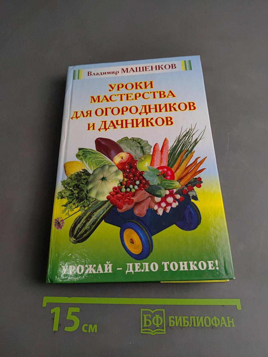 Уроки мастерства для огородников и дачников