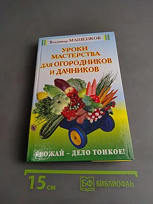 Уроки мастерства для огородников и дачников