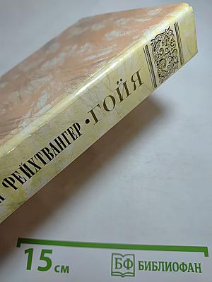 Гойя, или Тяжкий путь познания