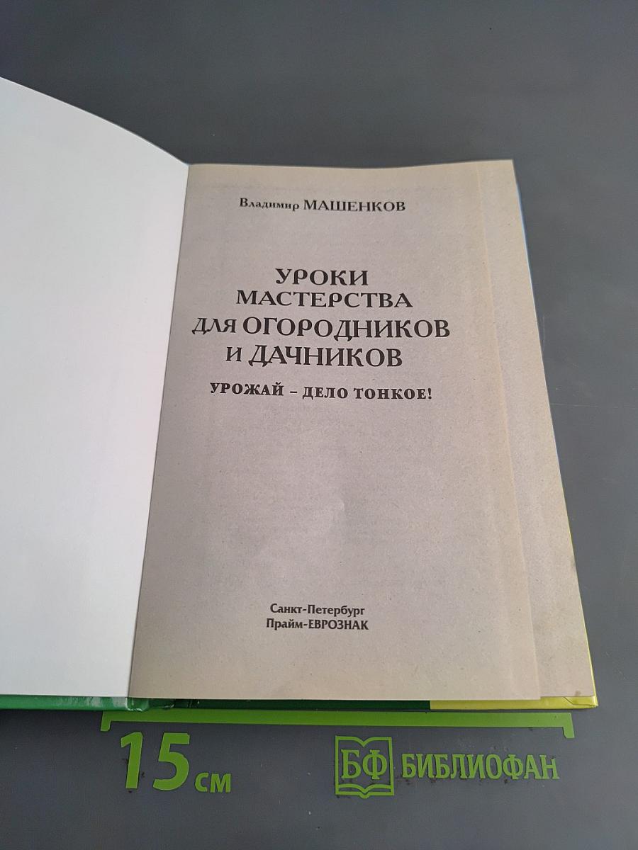 Уроки мастерства для огородников и дачников