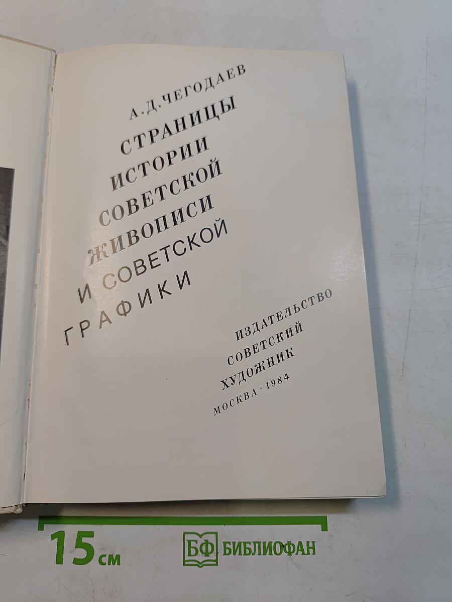 Страницы истории советской живописи и советской графики