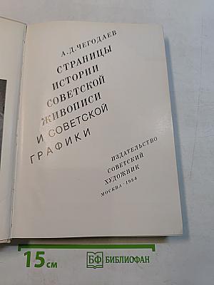 Страницы истории советской живописи и советской графики