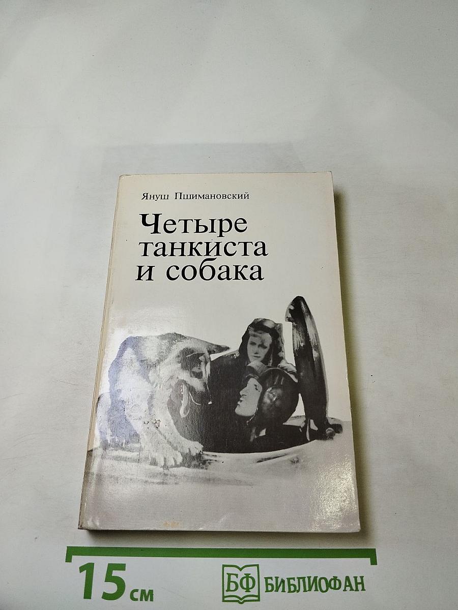 Четыре танкиста и собака