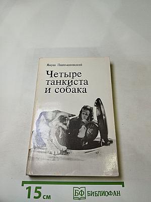 Четыре танкиста и собака