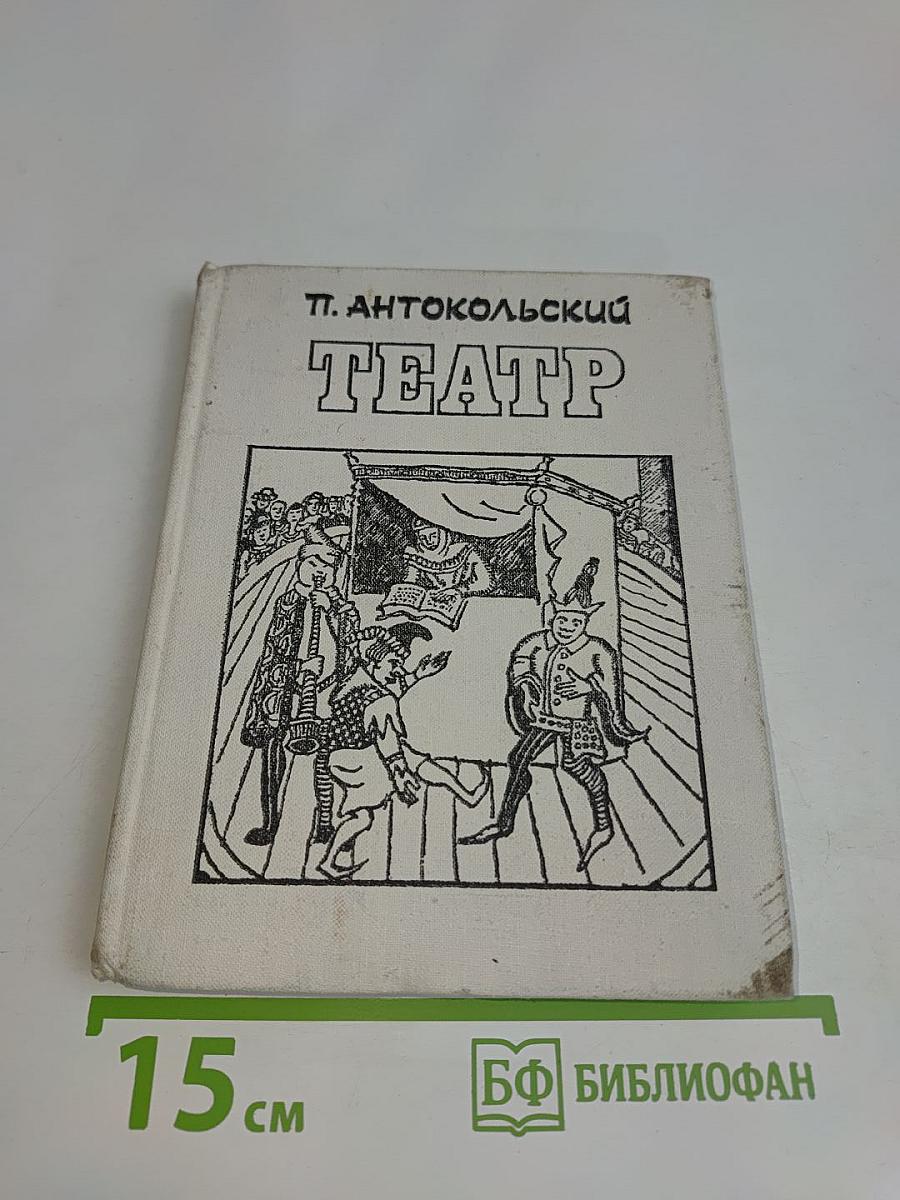 Театр. Драматические поэмы