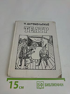 Театр. Драматические поэмы