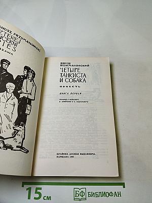 Четыре танкиста и собака