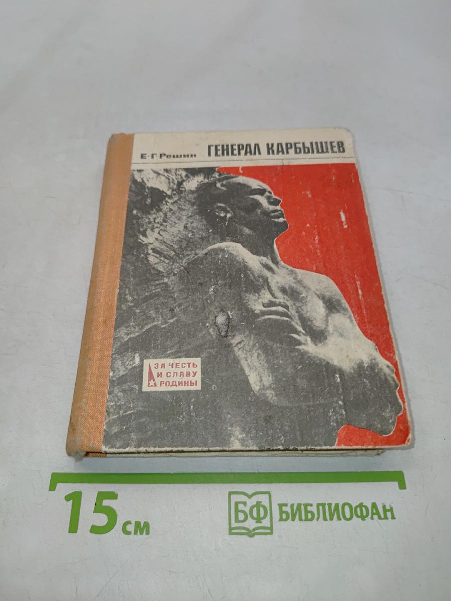 Генерал Карбышев