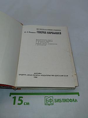 Генерал Карбышев