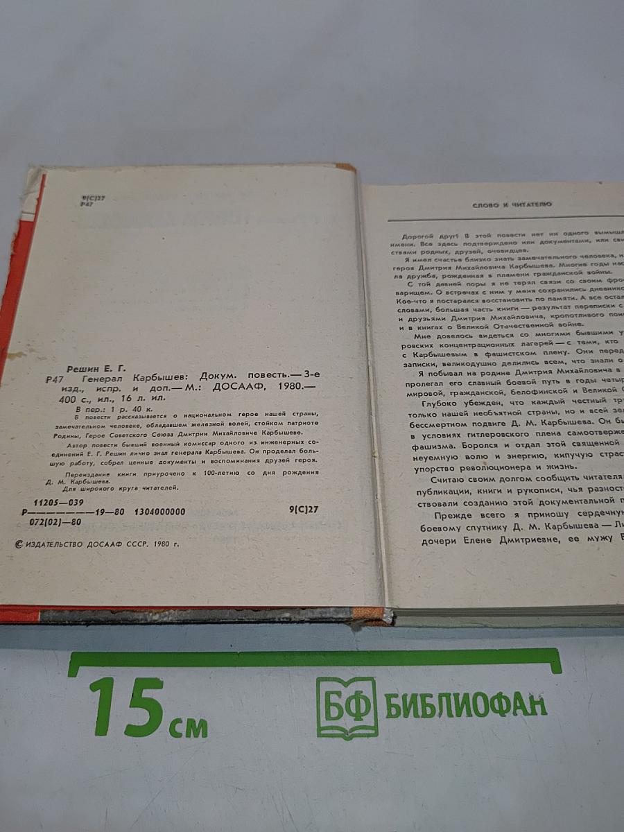 Генерал Карбышев