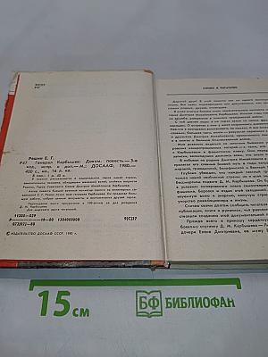 Генерал Карбышев