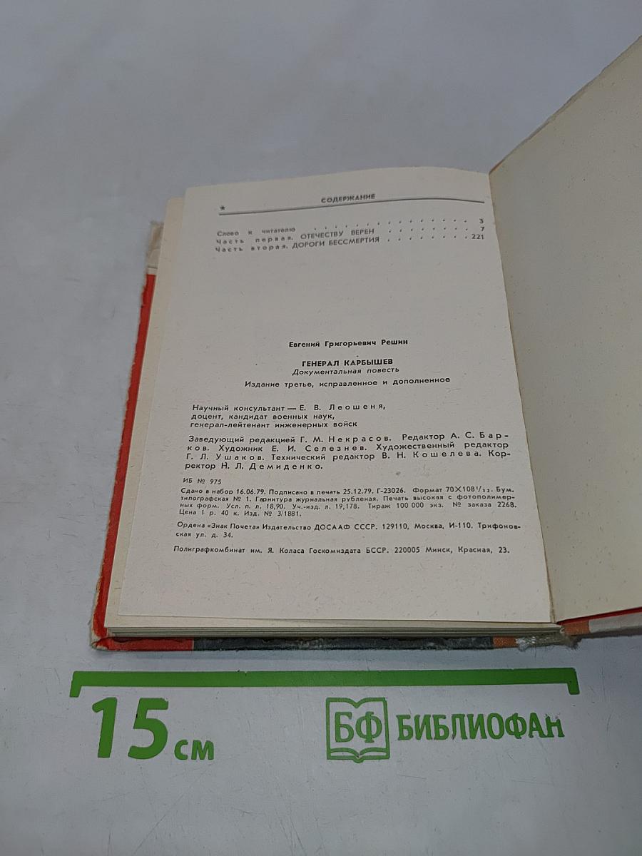 Генерал Карбышев