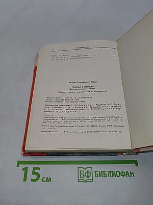 Генерал Карбышев