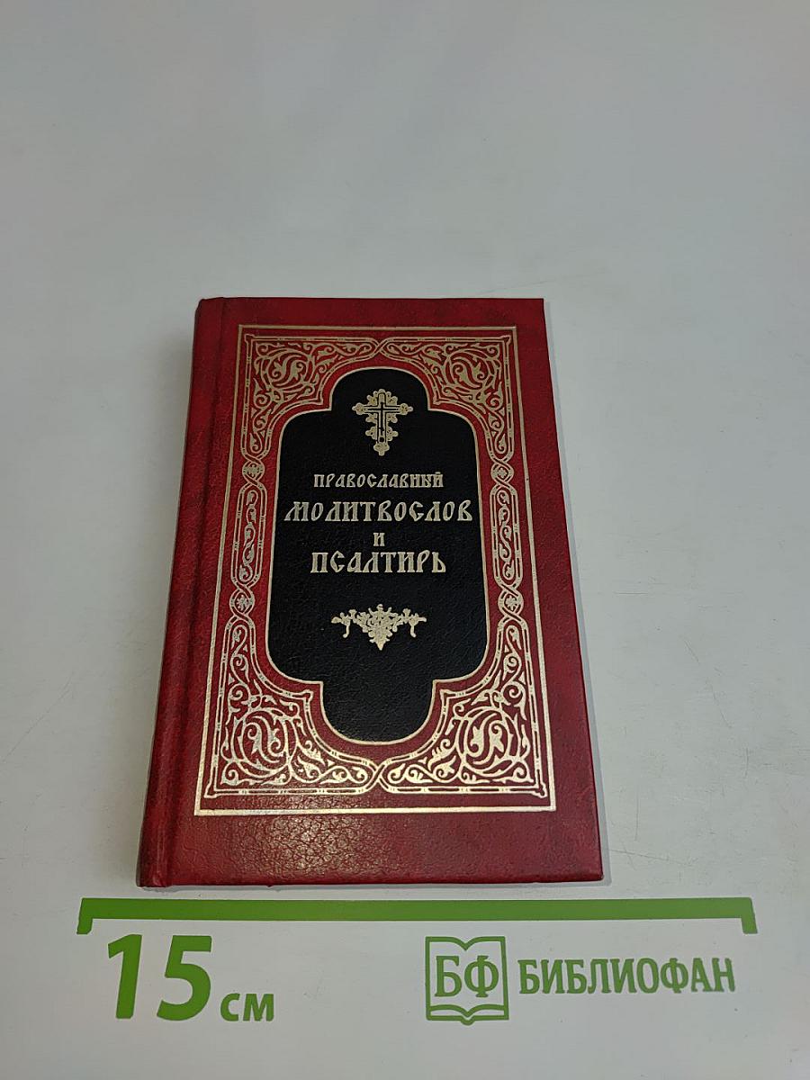 Православный молитвослов и Псалтирь