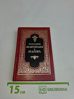Православный молитвослов и Псалтирь