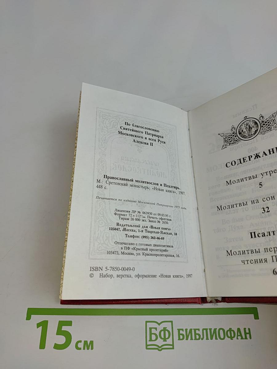 Православный молитвослов и Псалтирь
