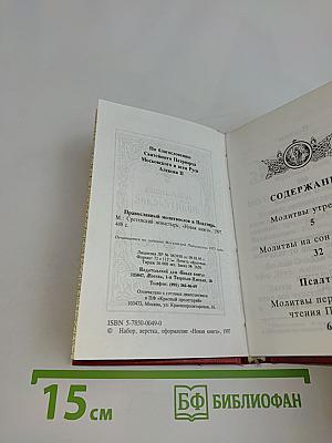 Православный молитвослов и Псалтирь