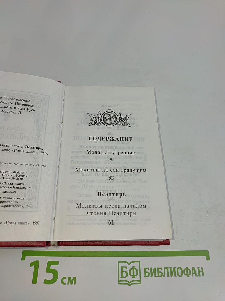 Православный молитвослов и Псалтирь