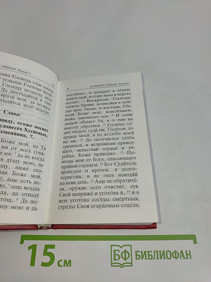 Православный молитвослов и Псалтирь