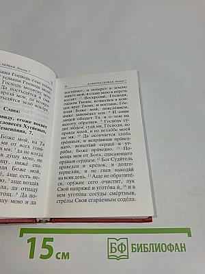 Православный молитвослов и Псалтирь