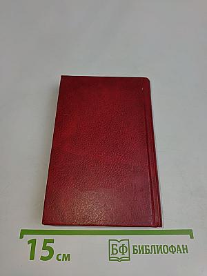 Православный молитвослов и Псалтирь