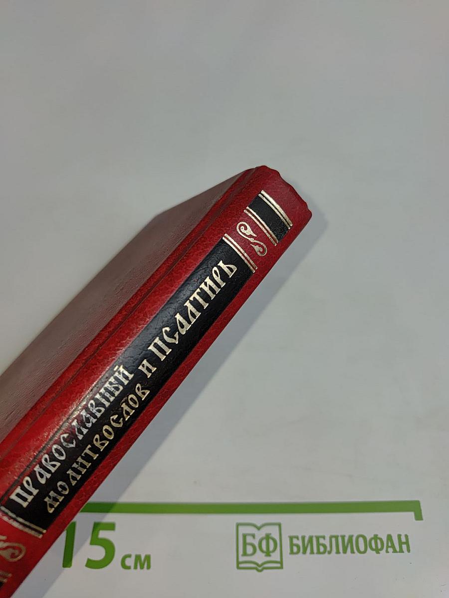 Православный молитвослов и Псалтирь