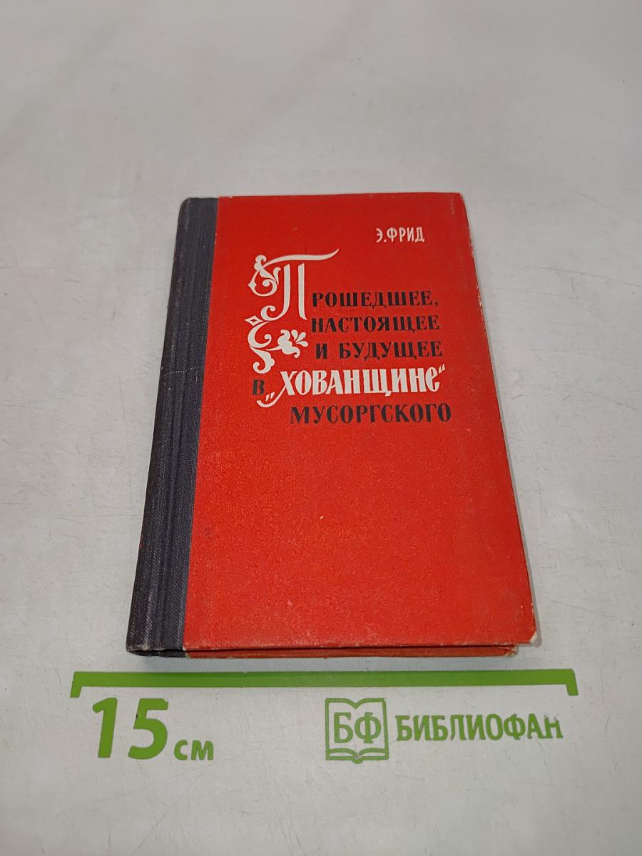 Прошедшее, настоящее и будущее в «Хованщине» Мусоргского