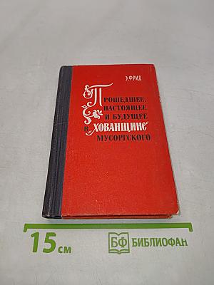 Прошедшее, настоящее и будущее в «Хованщине» Мусоргского