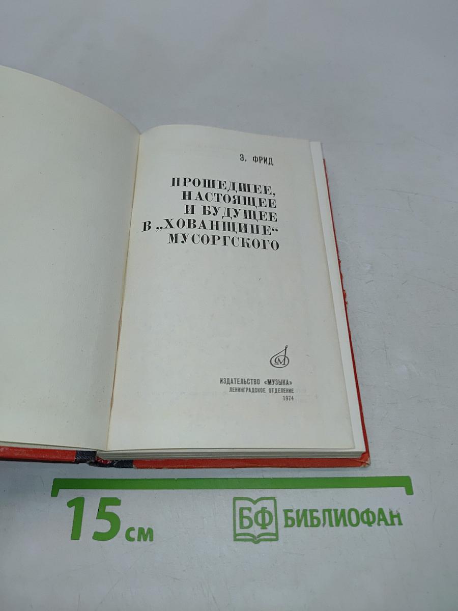 Прошедшее, настоящее и будущее в «Хованщине» Мусоргского