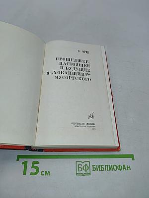 Прошедшее, настоящее и будущее в «Хованщине» Мусоргского
