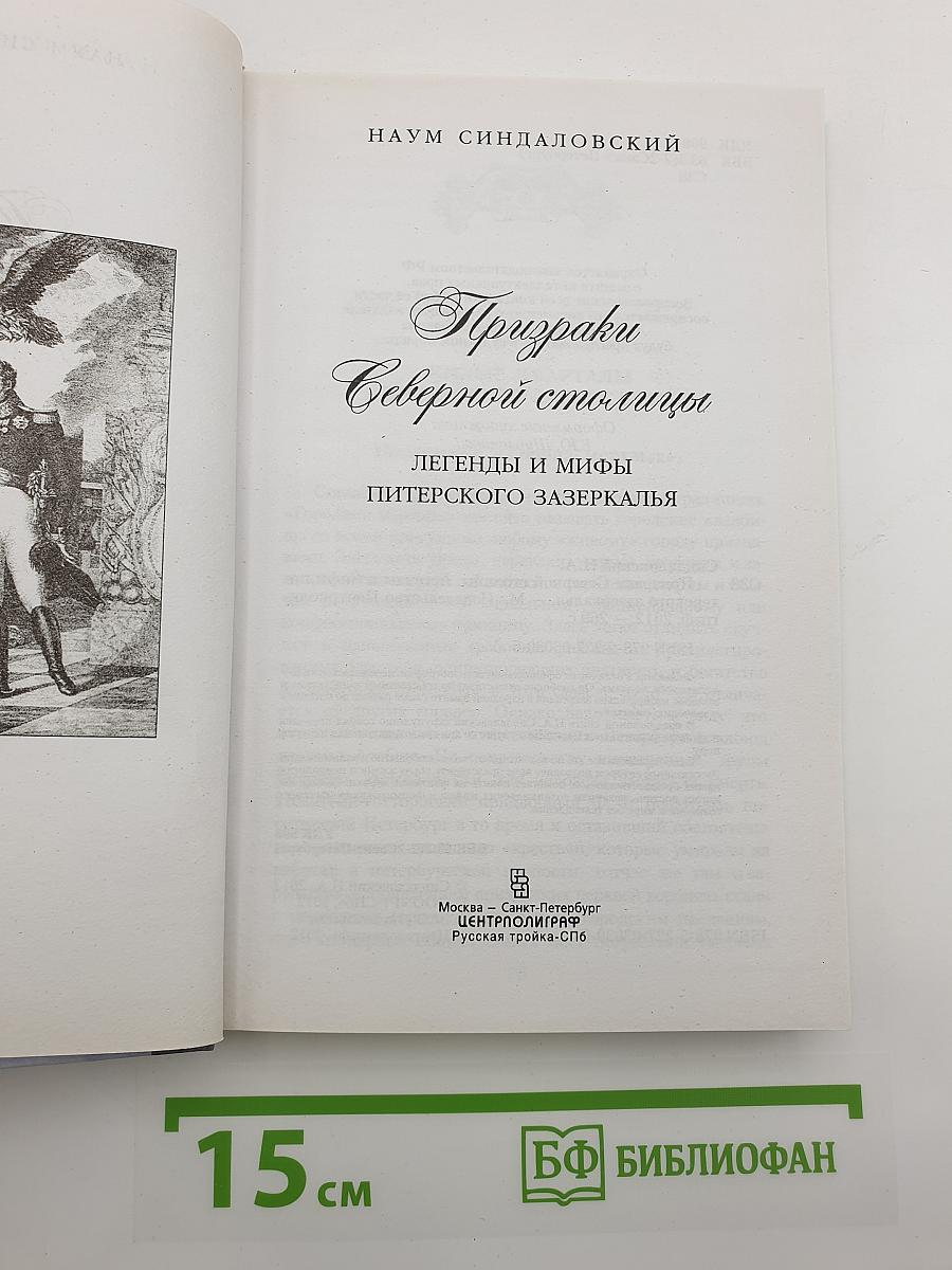 Призраки Северной столицы