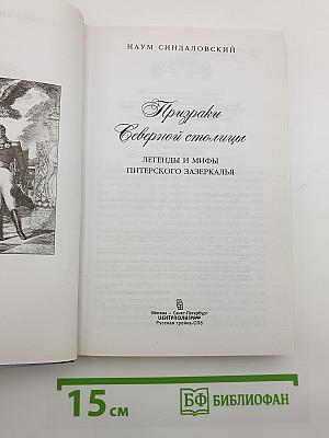 Призраки Северной столицы