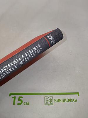 Прошедшее, настоящее и будущее в «Хованщине» Мусоргского