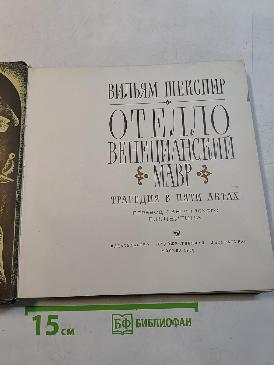 Отелло венецианский