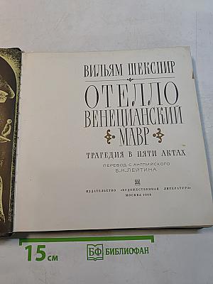 Отелло венецианский