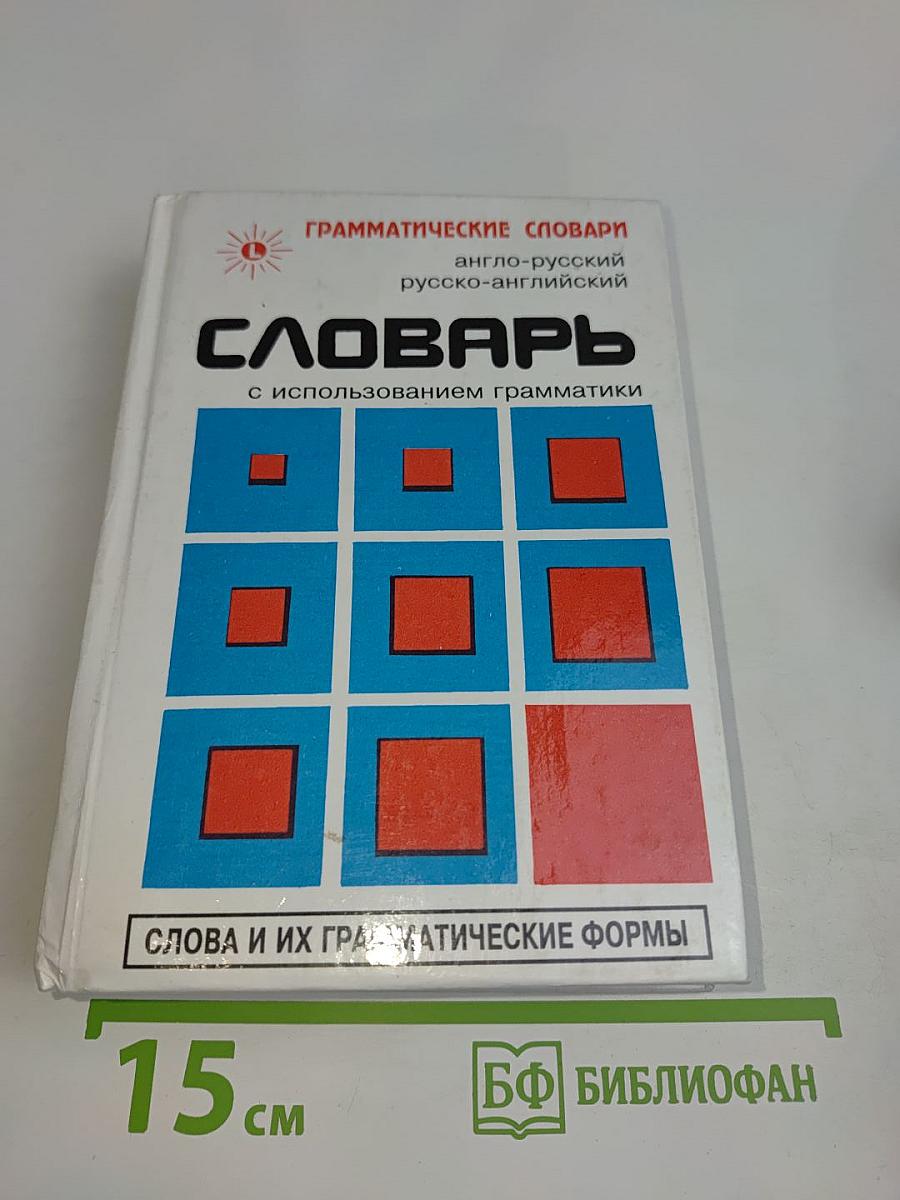 Словарь с использованием грамматики. Англо-русский, русско-английский