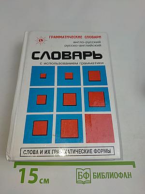 Словарь с использованием грамматики. Англо-русский, русско-английский