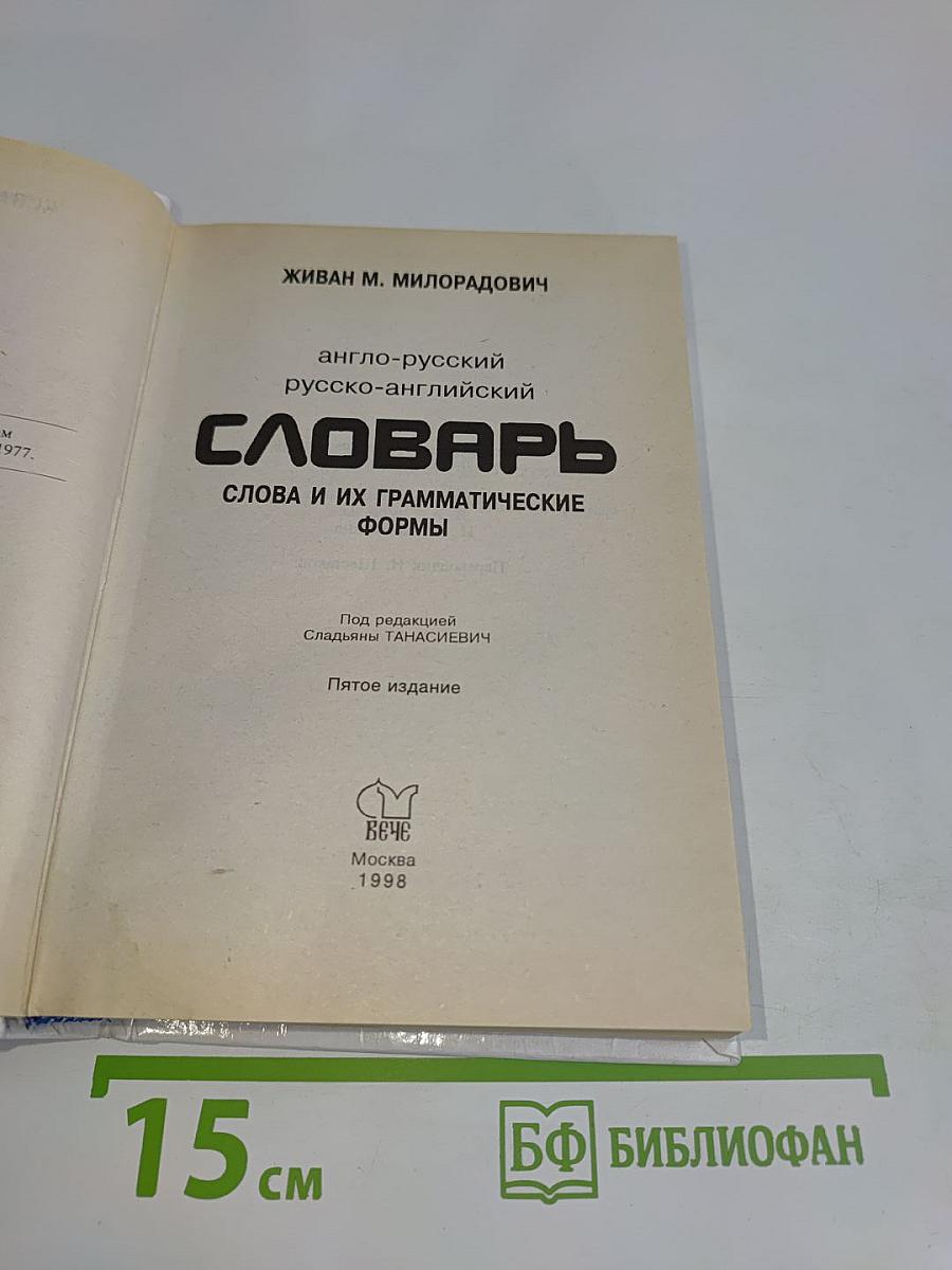Словарь с использованием грамматики. Англо-русский, русско-английский