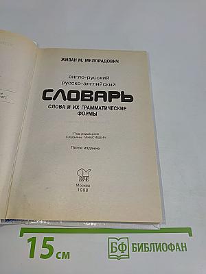 Словарь с использованием грамматики. Англо-русский, русско-английский