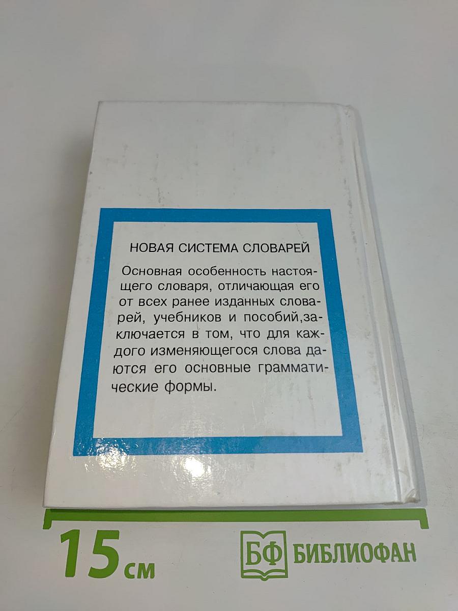 Словарь с использованием грамматики. Англо-русский, русско-английский