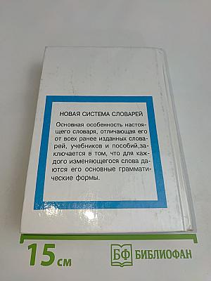 Словарь с использованием грамматики. Англо-русский, русско-английский