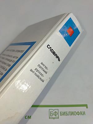 Словарь с использованием грамматики. Англо-русский, русско-английский