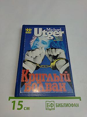 Круглый болван