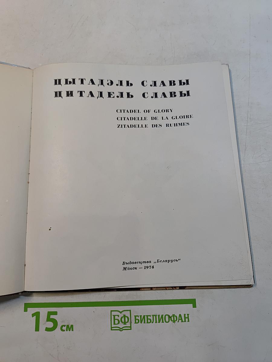Цитадель Славы
