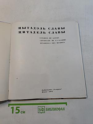 Цитадель Славы