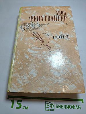 Гойя, или Тяжкий путь познания