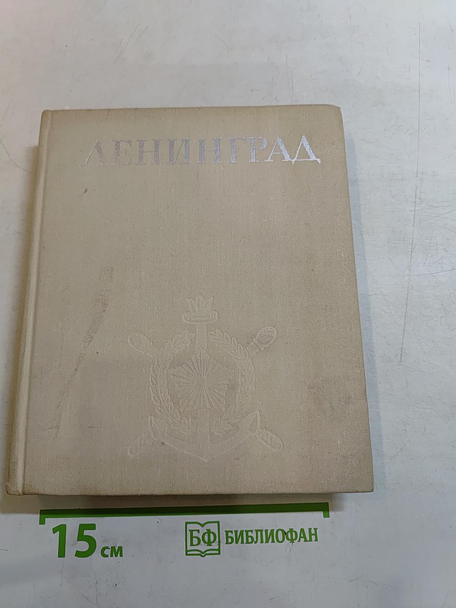 Ленинград. Достопримечательности