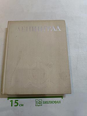 Ленинград. Достопримечательности